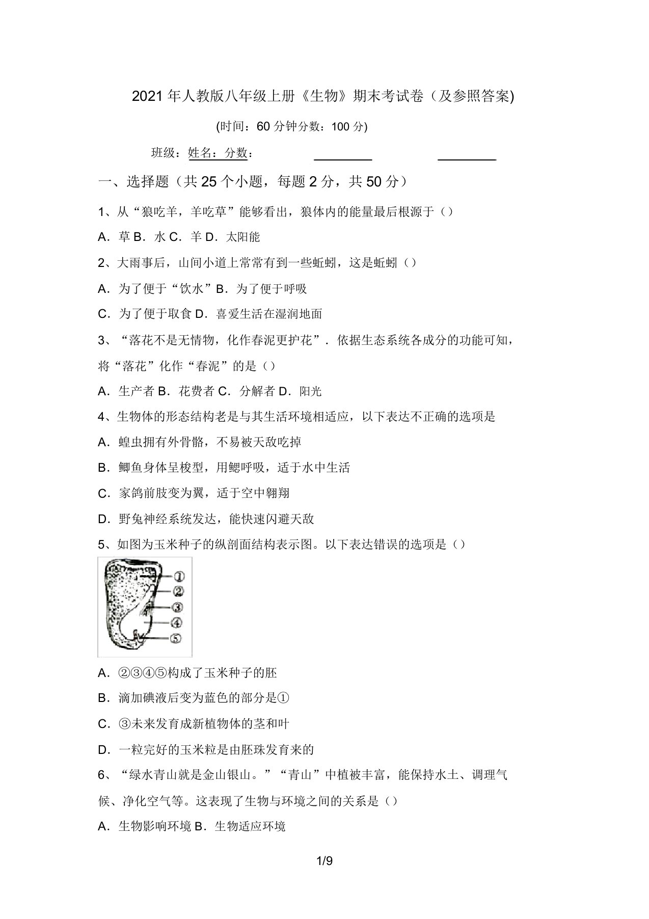 2021年人教版八年级上册《生物》期末考试卷(及参考答案)(20220208132710)