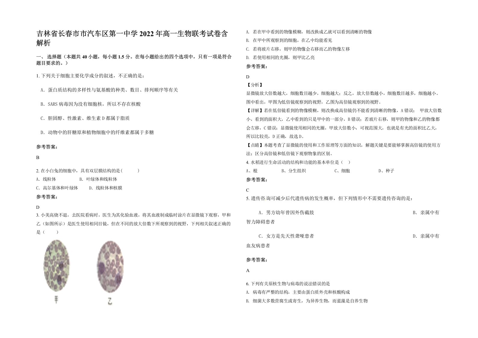 吉林省长春市市汽车区第一中学2022年高一生物联考试卷含解析