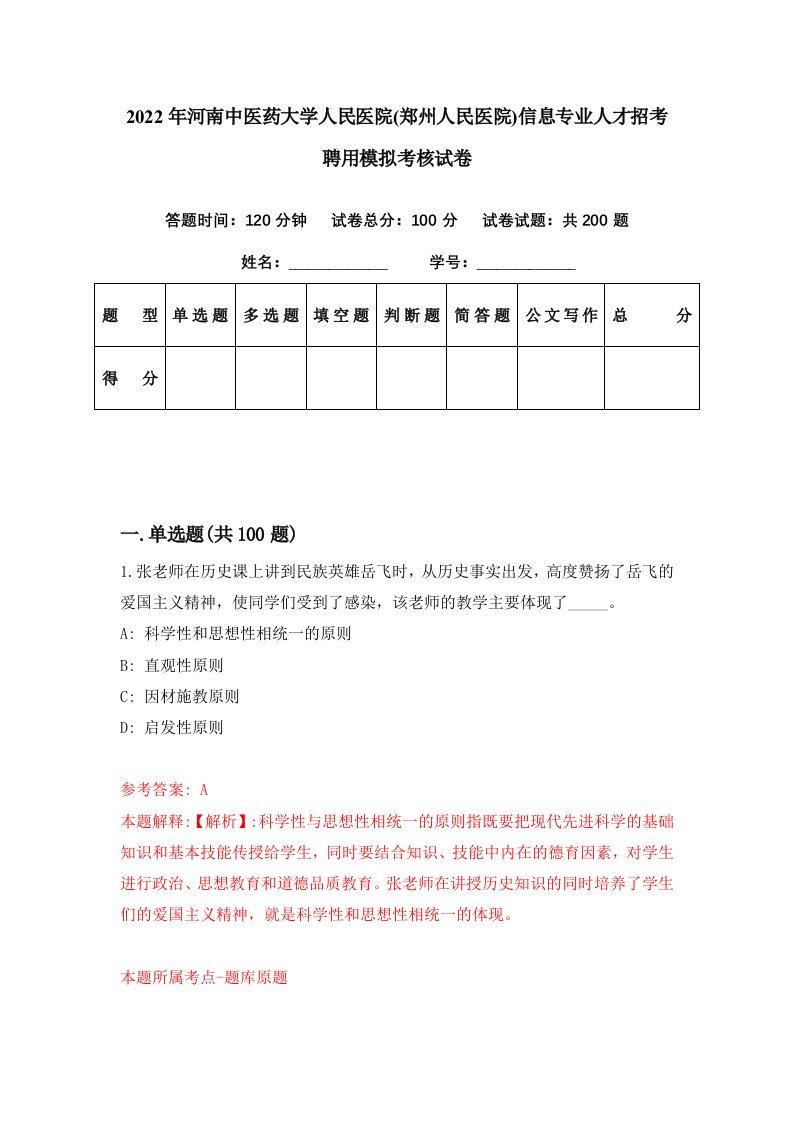 2022年河南中医药大学人民医院郑州人民医院信息专业人才招考聘用模拟考核试卷8