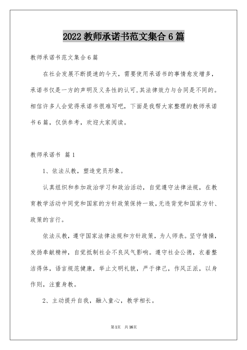 2022教师承诺书范文集合6篇