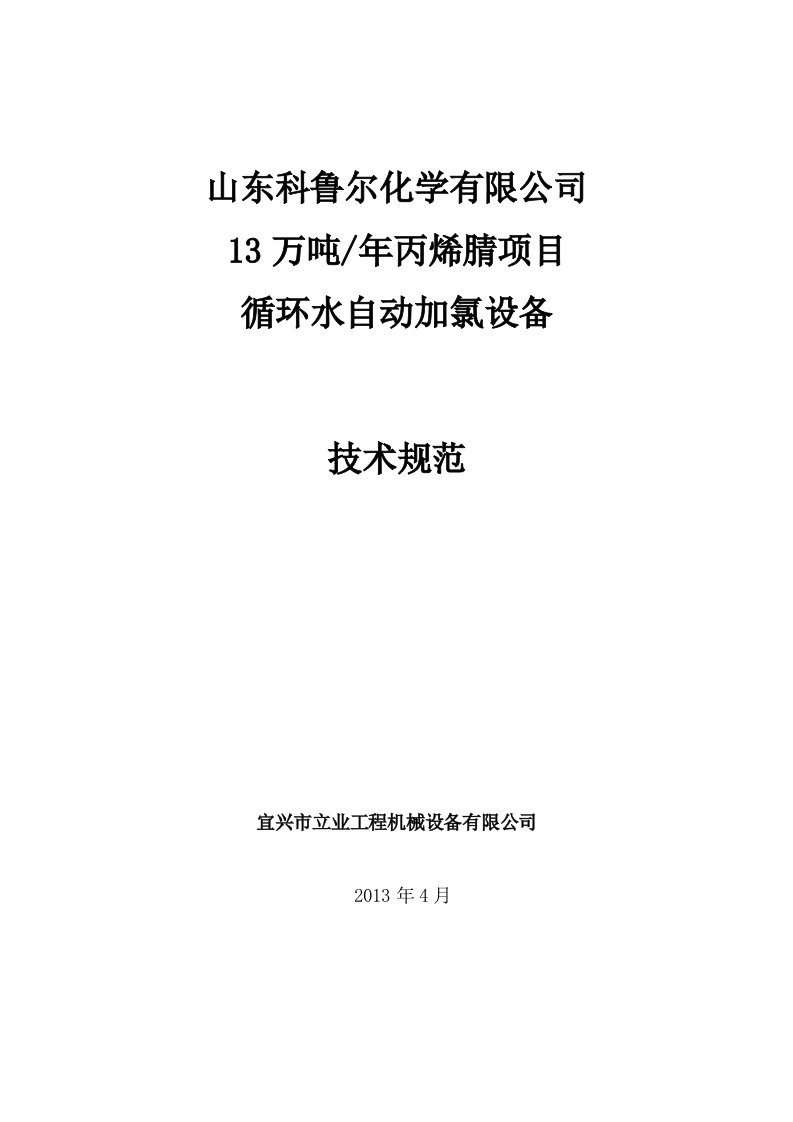 循环水自动加氯技术协议书