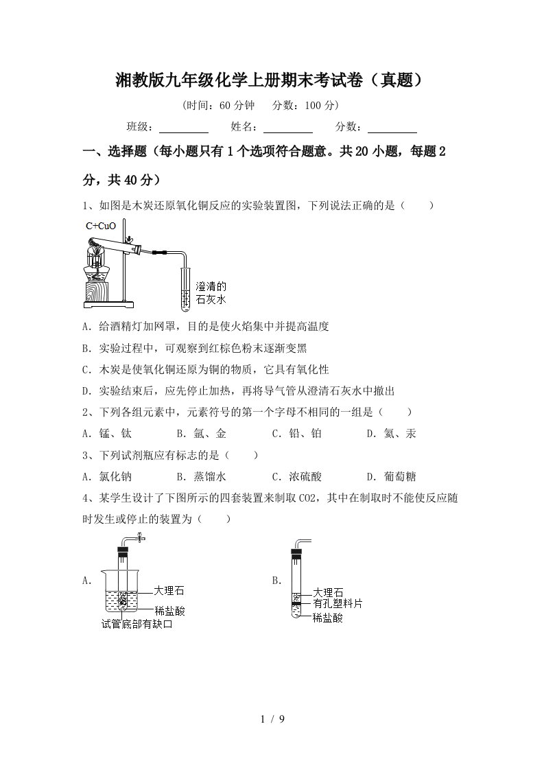 湘教版九年级化学上册期末考试卷真题