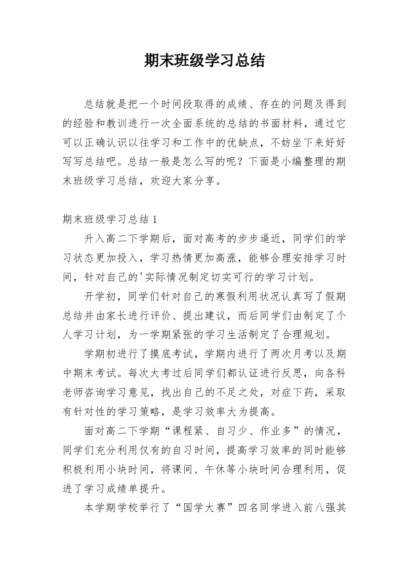 期末班级学习总结