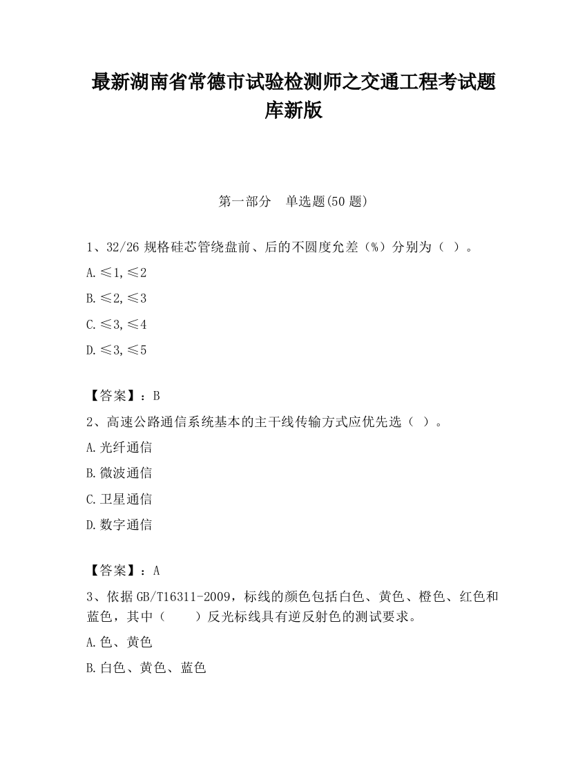 最新湖南省常德市试验检测师之交通工程考试题库新版