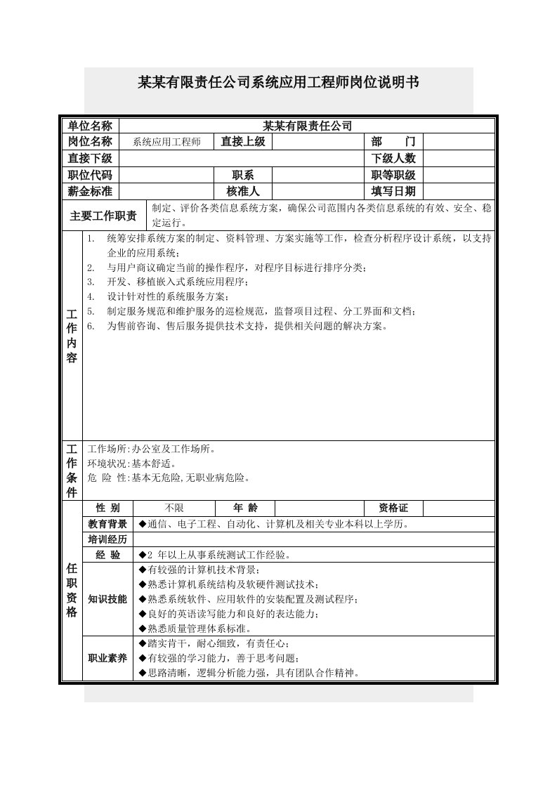 系统应用工程师岗位说明书