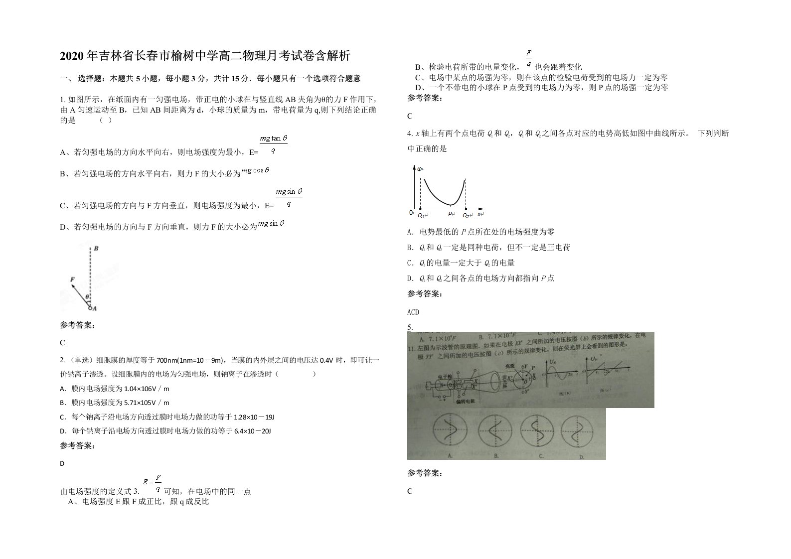 2020年吉林省长春市榆树中学高二物理月考试卷含解析