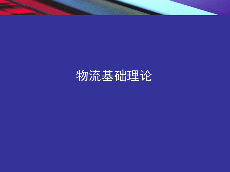 物流基础理论（PPT68页）