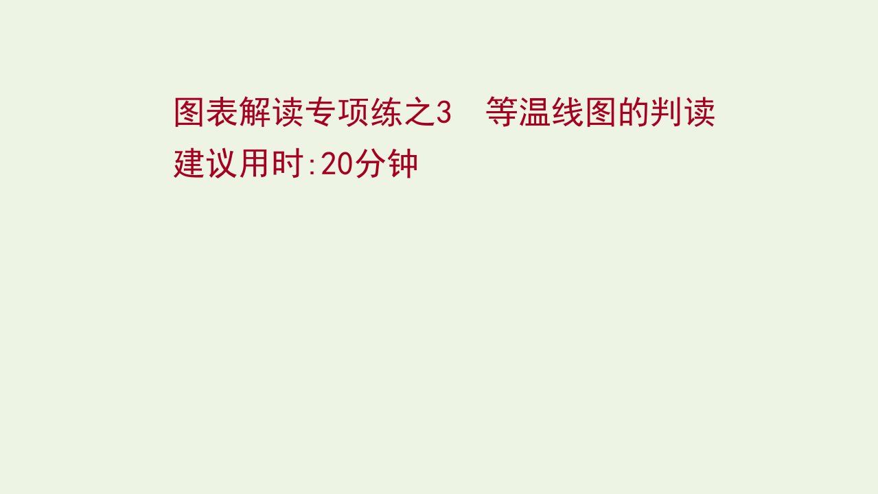 江苏专用2022版高考地理一轮复习图表解读专项练3等温线图的判读课件鲁教版