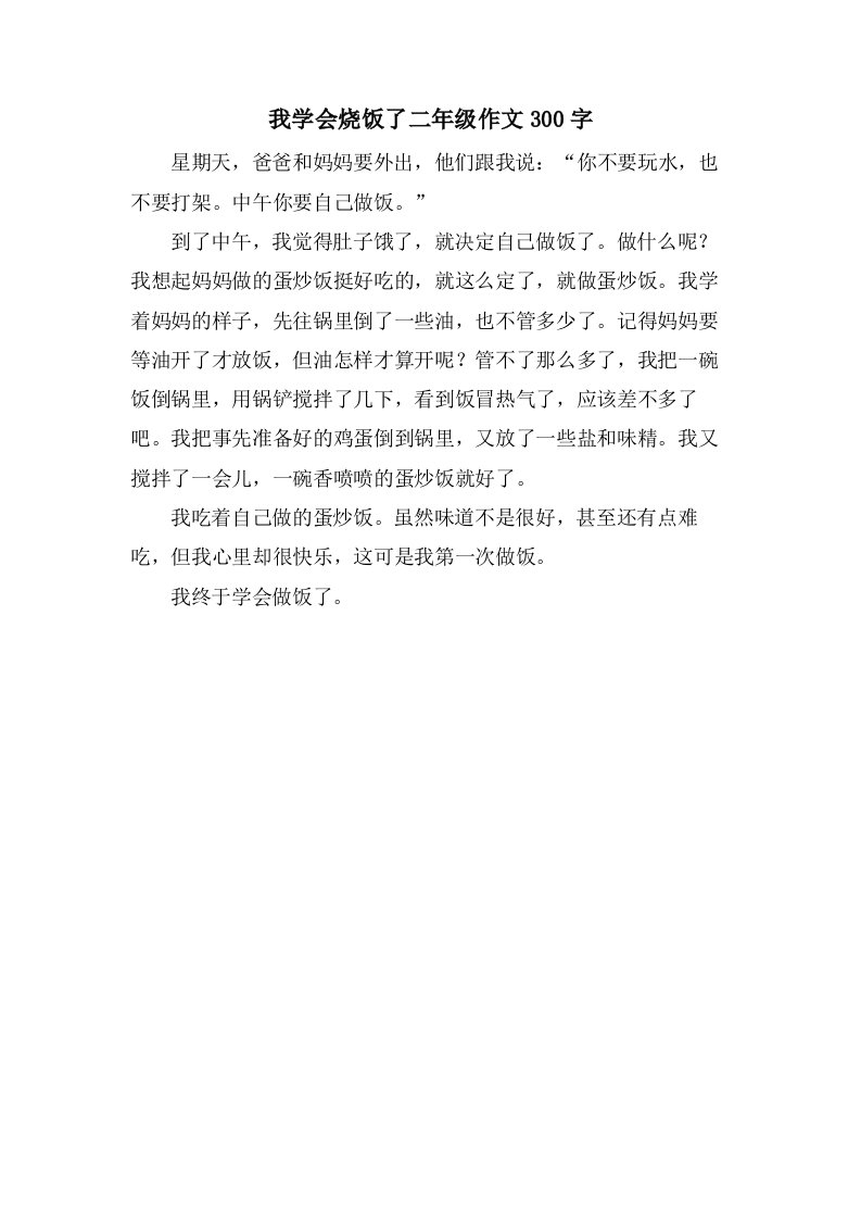 我学会烧饭了二年级作文300字