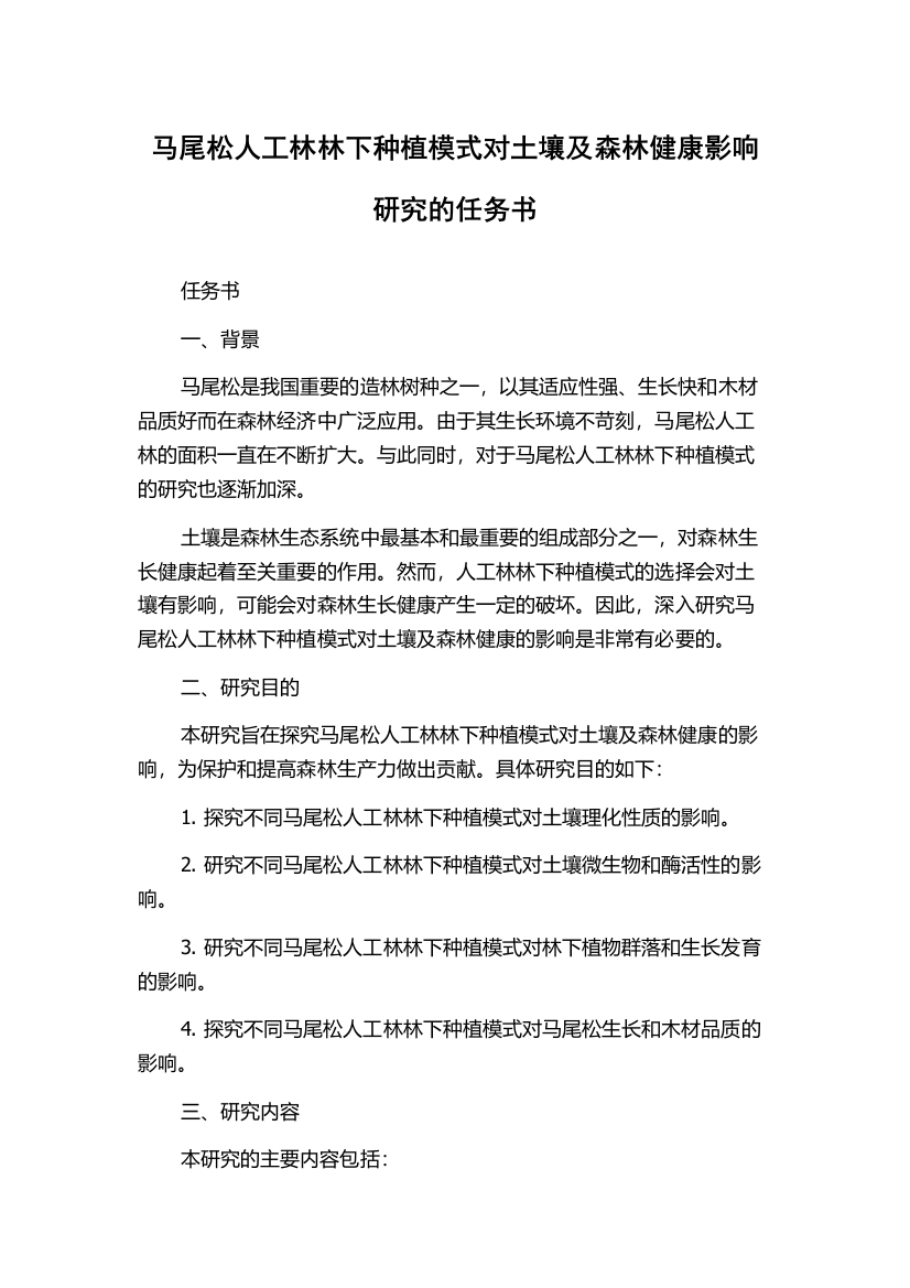 马尾松人工林林下种植模式对土壤及森林健康影响研究的任务书