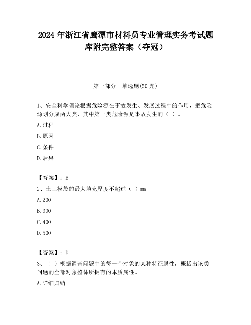 2024年浙江省鹰潭市材料员专业管理实务考试题库附完整答案（夺冠）