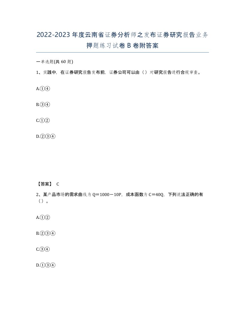 2022-2023年度云南省证券分析师之发布证券研究报告业务押题练习试卷B卷附答案