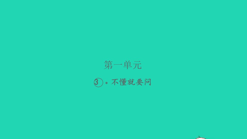 2021秋三年级语文上册第一单元3不懂就要问习题课件新人教版