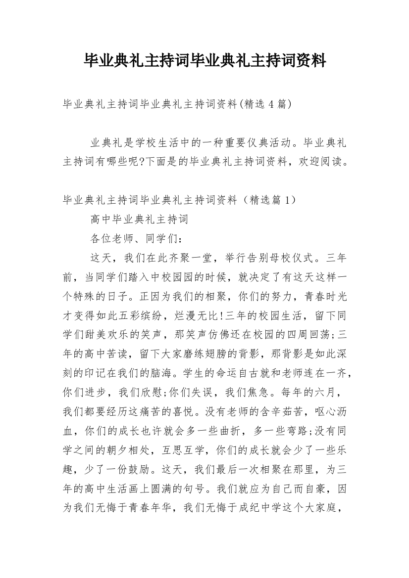 毕业典礼主持词毕业典礼主持词资料_1