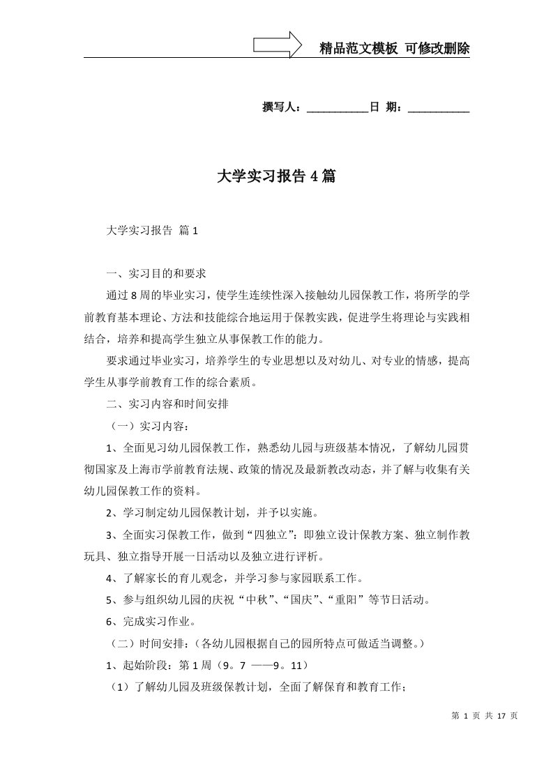 大学实习报告4篇二