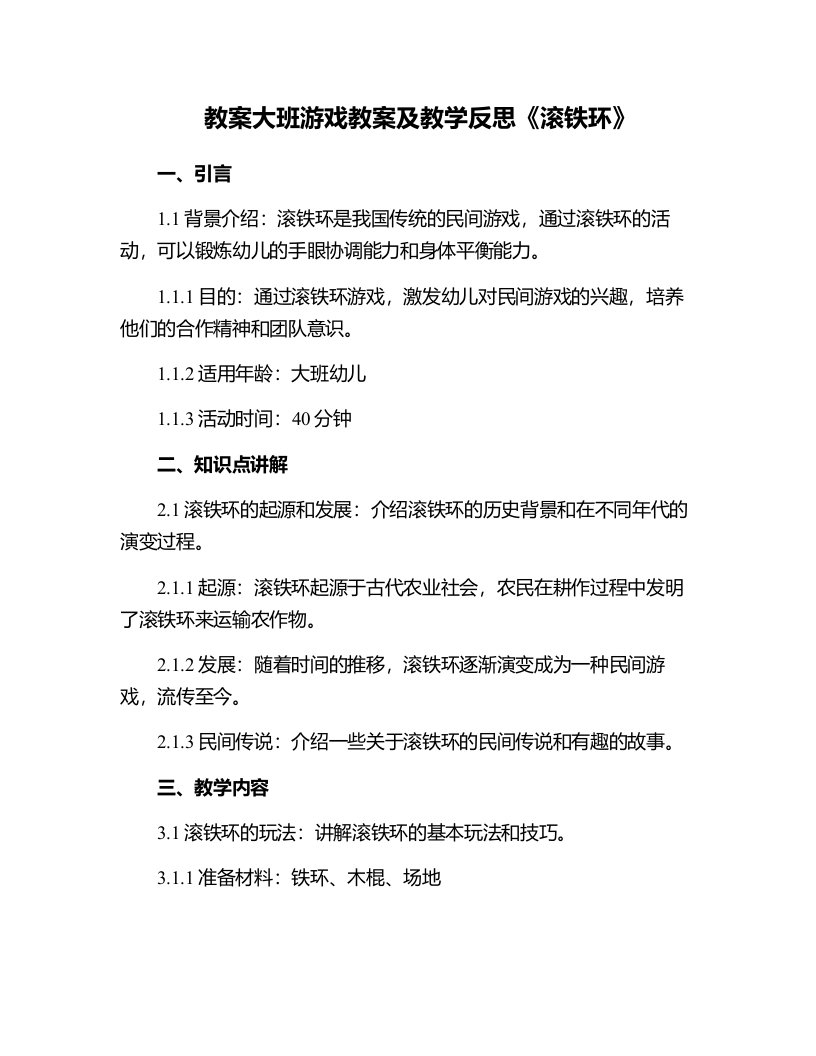 大班游戏教案及教学反思《滚铁环》