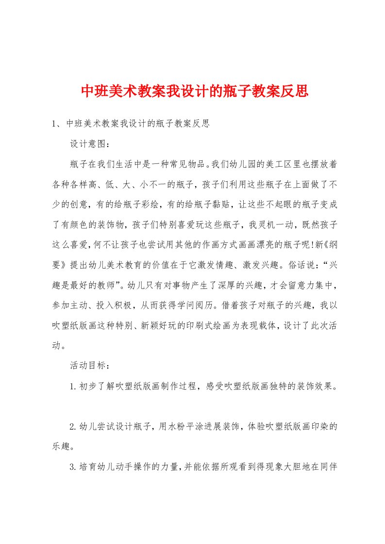 中班美术教案我设计的瓶子教案反思