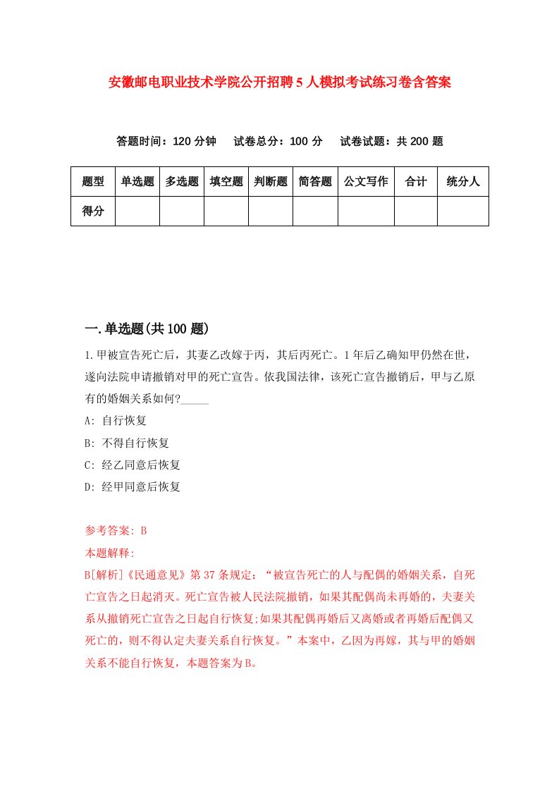 安徽邮电职业技术学院公开招聘5人模拟考试练习卷含答案第0期