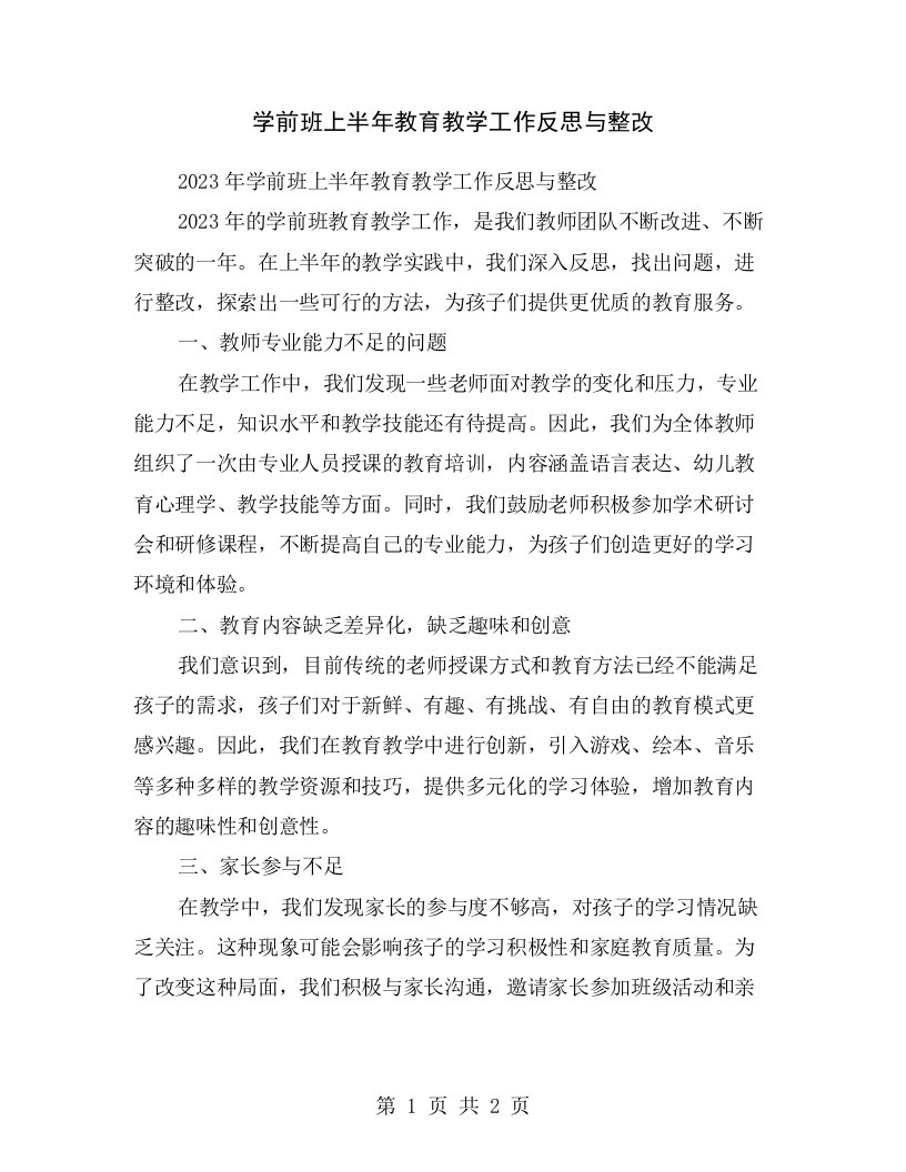 学前班上半年教育教学工作反思与整改