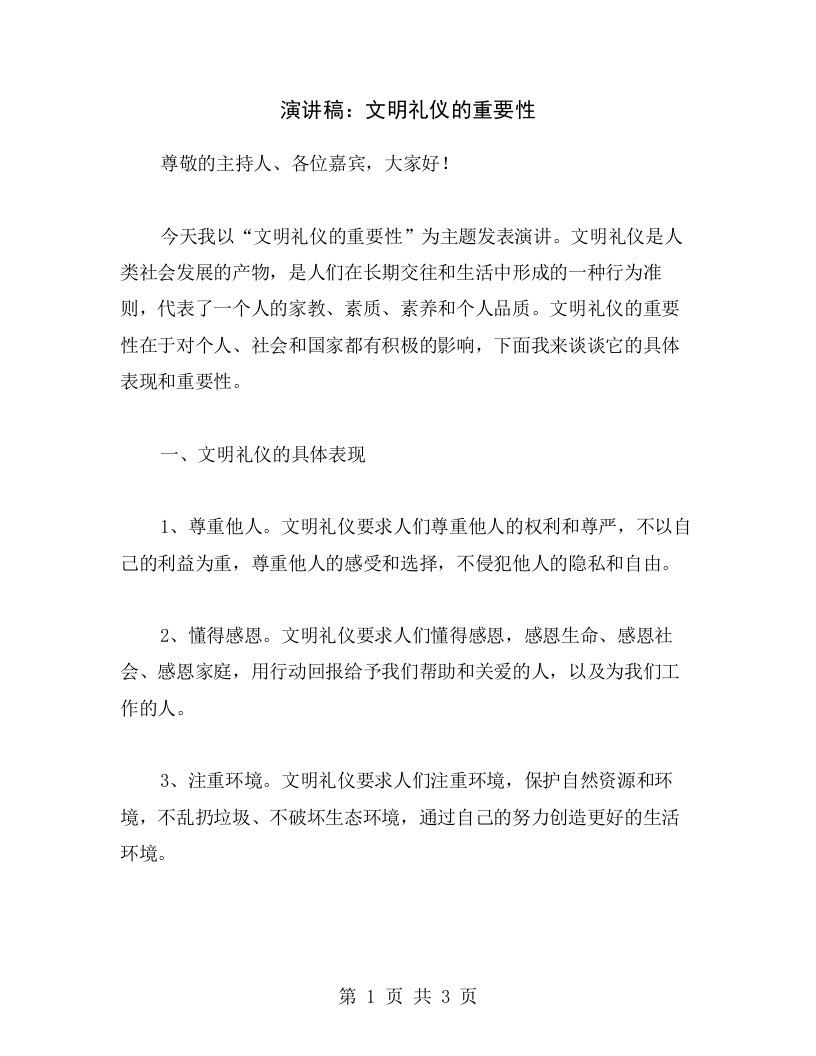 演讲稿：文明礼仪的重要性