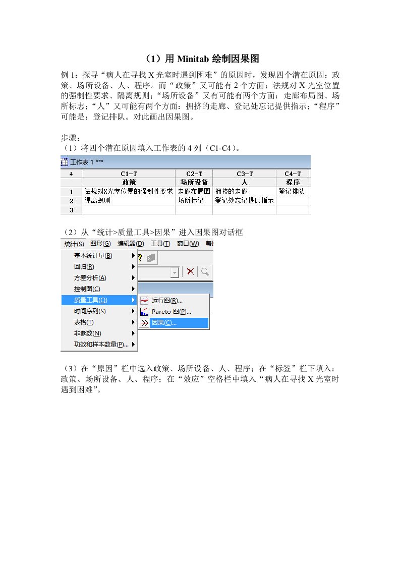 用minitab绘制因果图、排列图