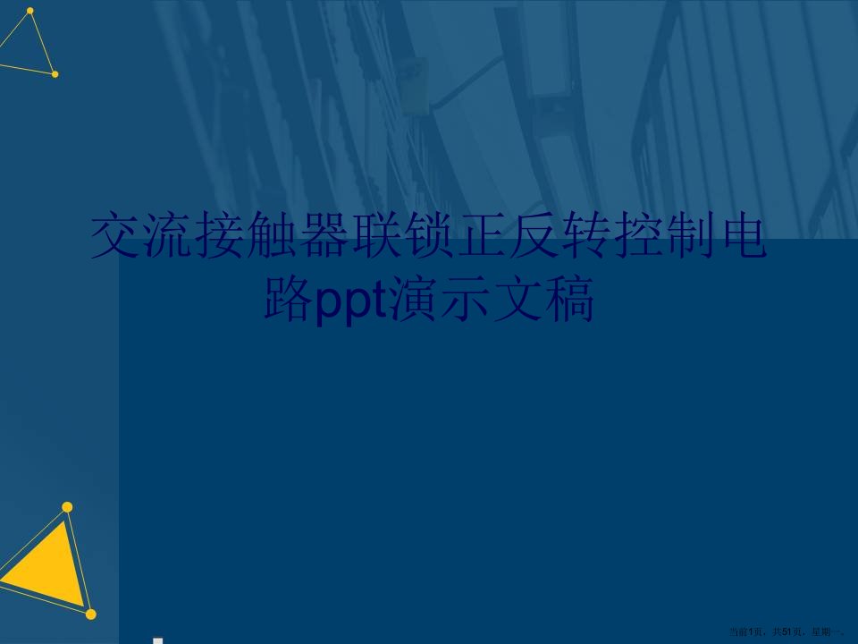 交流接触器联锁正反转控制电路演示文稿