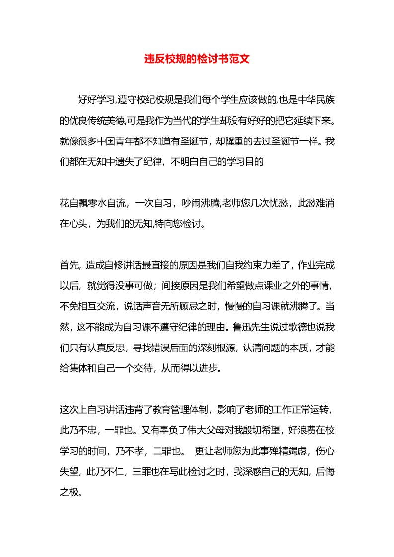 违反校规的检讨书范文