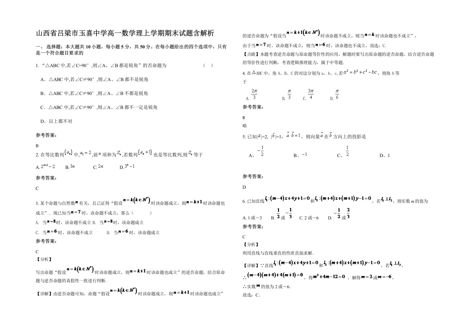 山西省吕梁市玉喜中学高一数学理上学期期末试题含解析