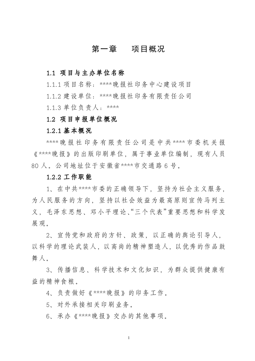 晚报社印务中心建设项目可行性研究报告