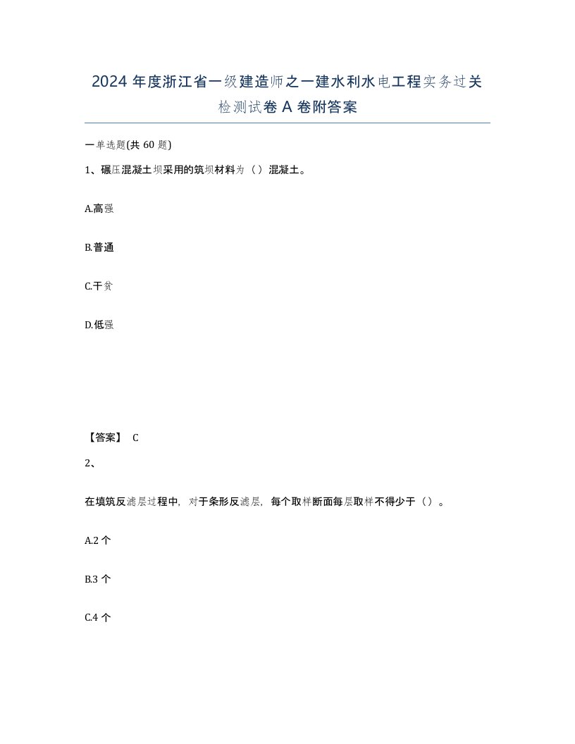 2024年度浙江省一级建造师之一建水利水电工程实务过关检测试卷A卷附答案