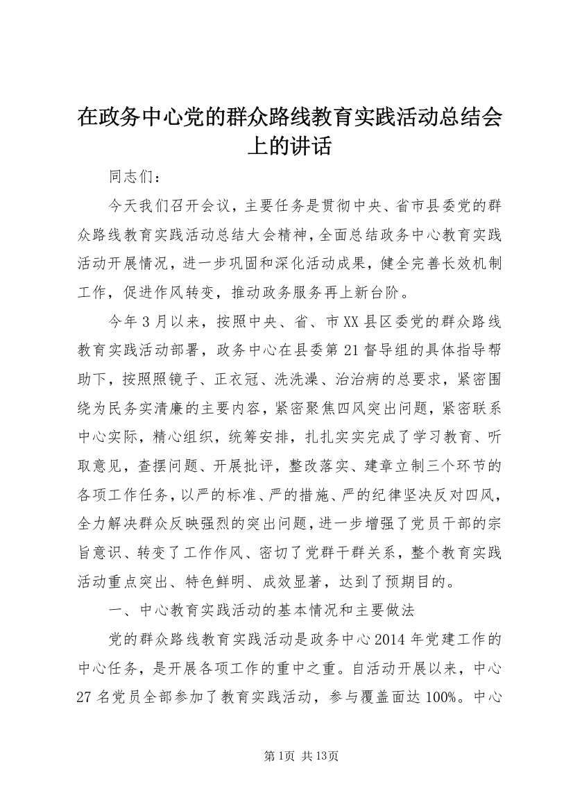 在政务中心党的群众路线教育实践活动总结会上的讲话