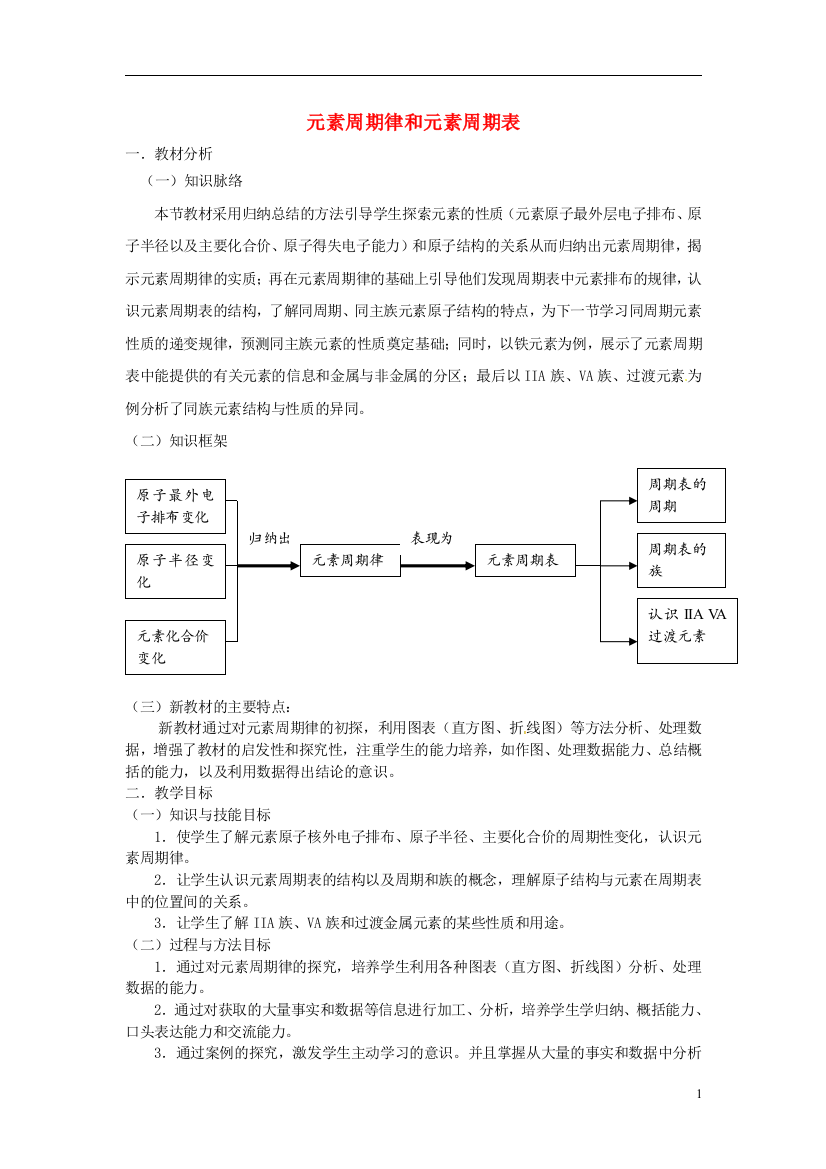 《元素周期律和元素周期表》教案（1）