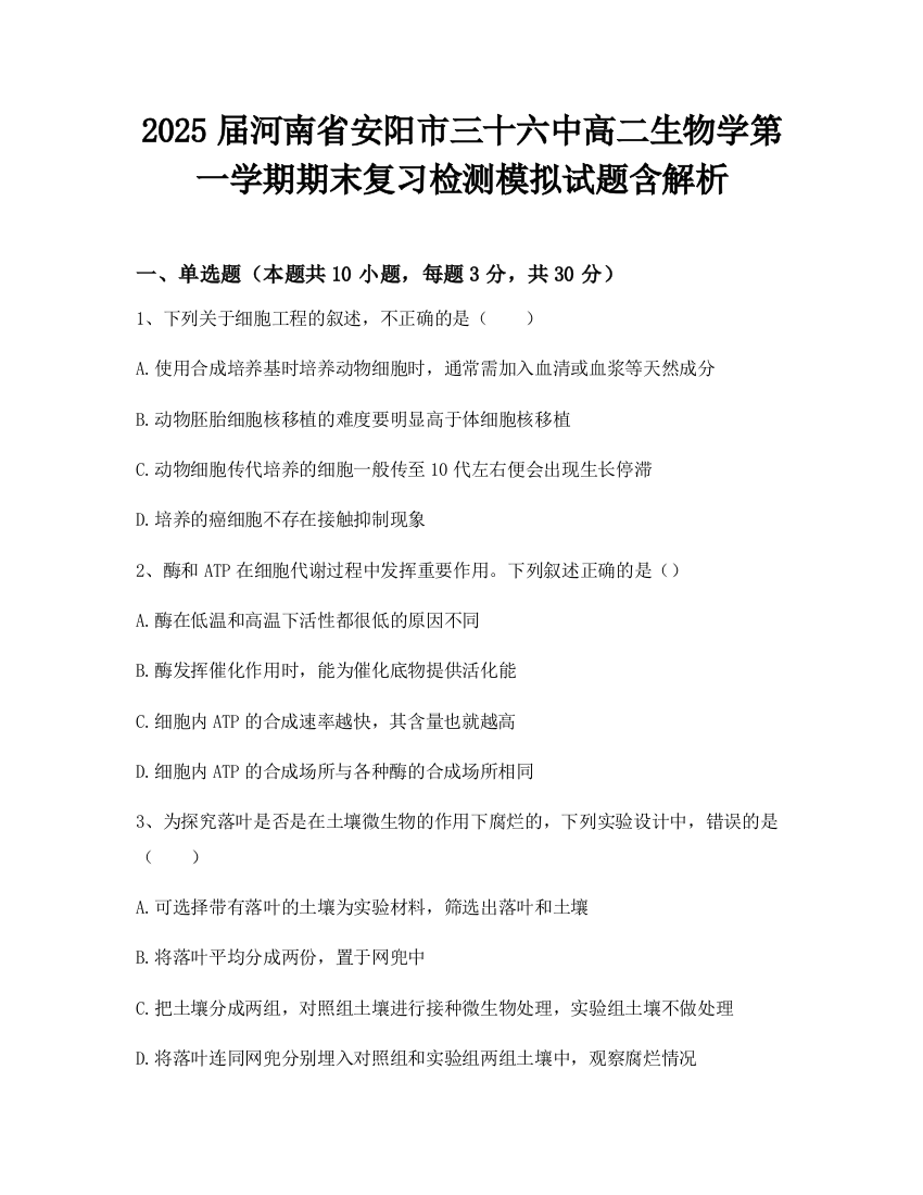 2025届河南省安阳市三十六中高二生物学第一学期期末复习检测模拟试题含解析