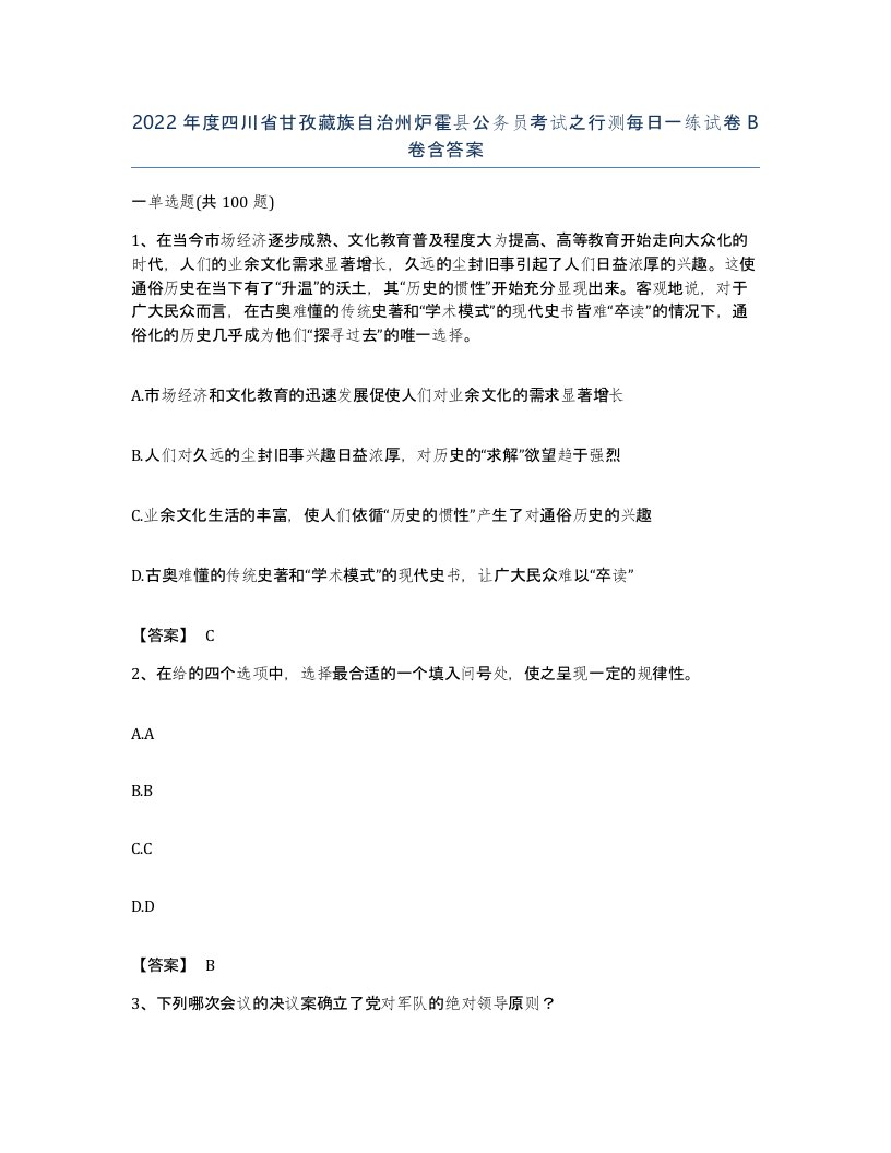 2022年度四川省甘孜藏族自治州炉霍县公务员考试之行测每日一练试卷B卷含答案