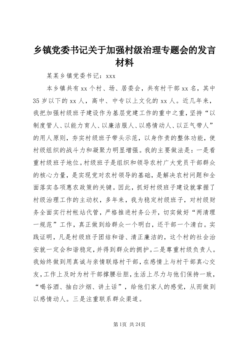 乡镇党委书记关于加强村级治理专题会的发言材料