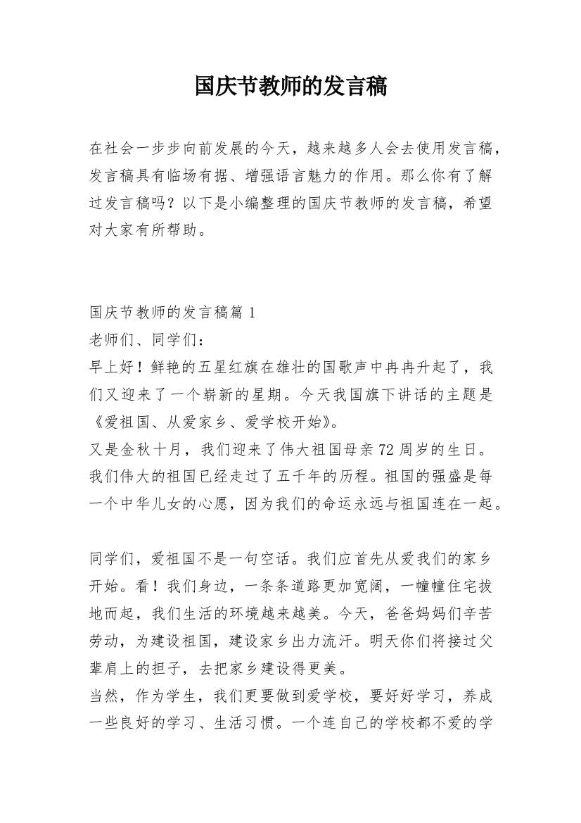 国庆节教师的发言稿