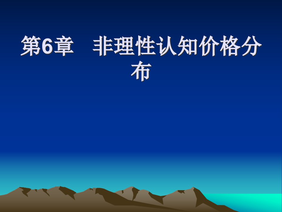 [精选]第6章非理性认知价格分布