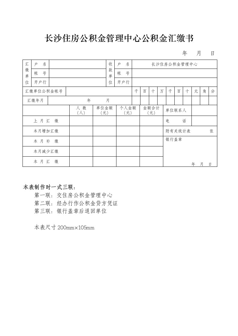 长沙住房公积金管理中心公积金汇缴书