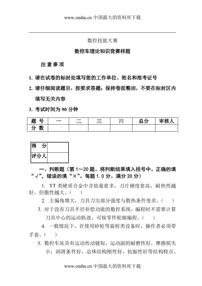 数控技能大赛数控车理论知识竞赛模拟题