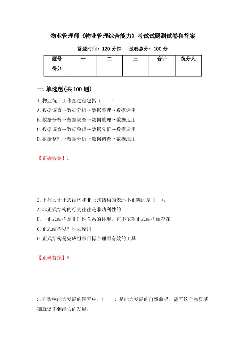 物业管理师物业管理综合能力考试试题测试卷和答案49