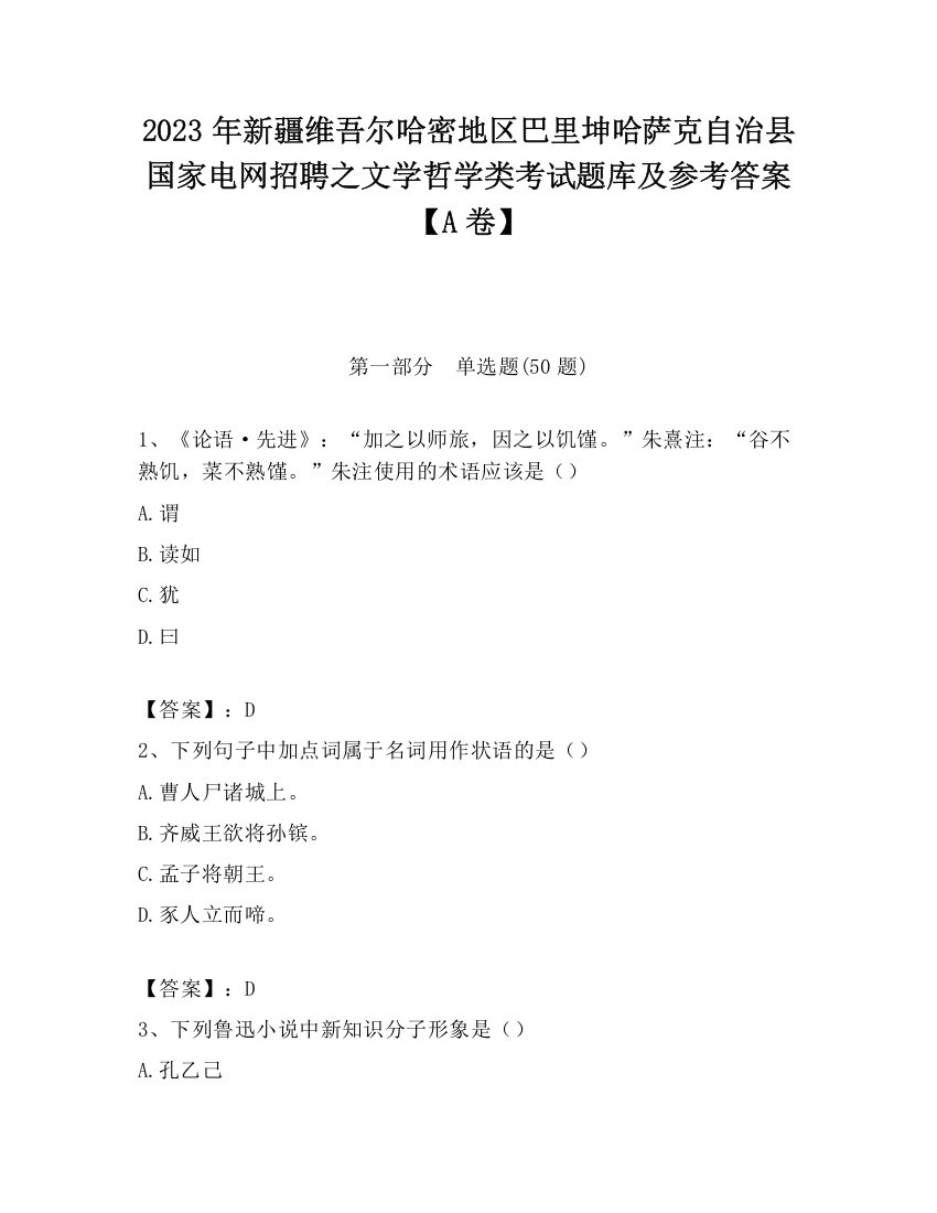 2023年新疆维吾尔哈密地区巴里坤哈萨克自治县国家电网招聘之文学哲学类考试题库及参考答案【A卷】