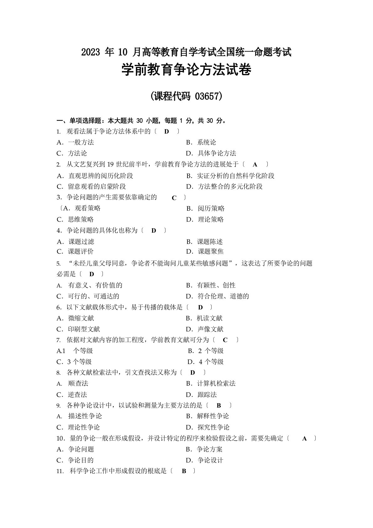 2022年10月自考03657学前教育研究方法试题及答案