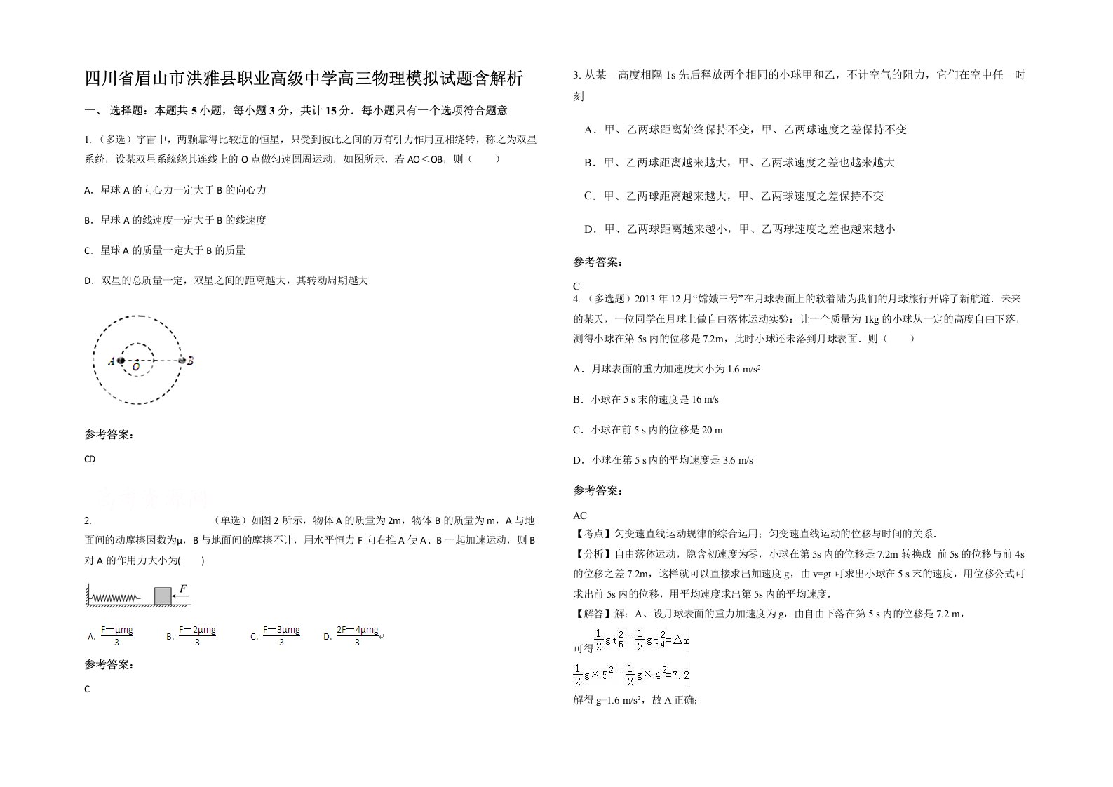 四川省眉山市洪雅县职业高级中学高三物理模拟试题含解析