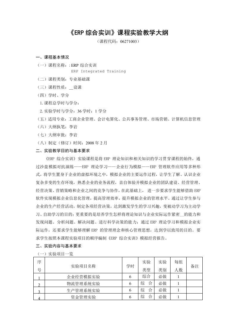 ERP综合实训课程实验教学大纲