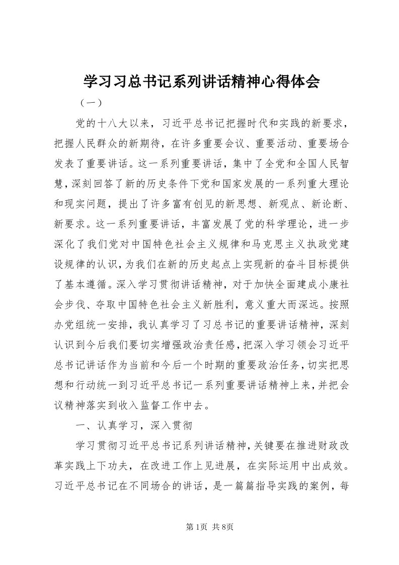 7学习习总书记系列致辞精神心得体会