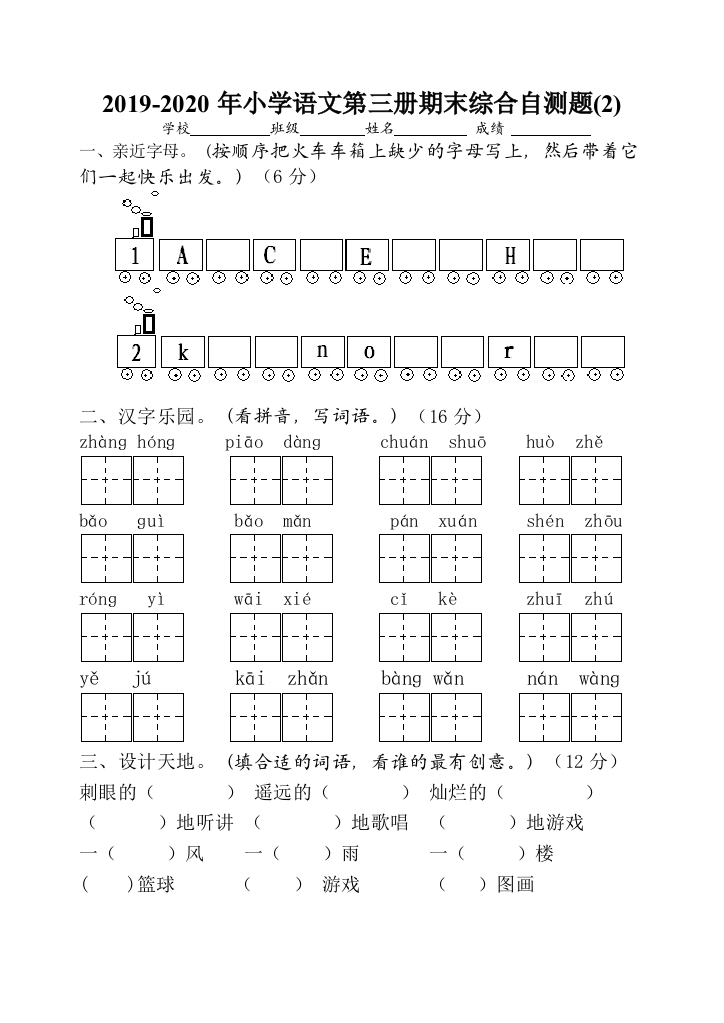 2019-2020年小学语文第三册期末综合自测题2