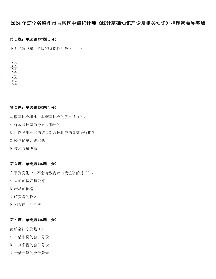 2024年辽宁省锦州市古塔区中级统计师《统计基础知识理论及相关知识》押题密卷完整版