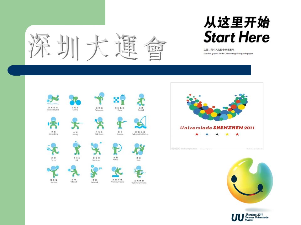 从深圳大运会看改革开放课件