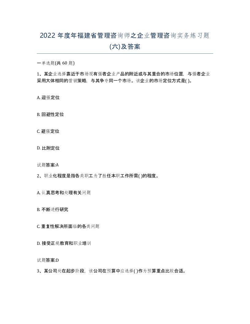 2022年度年福建省管理咨询师之企业管理咨询实务练习题六及答案