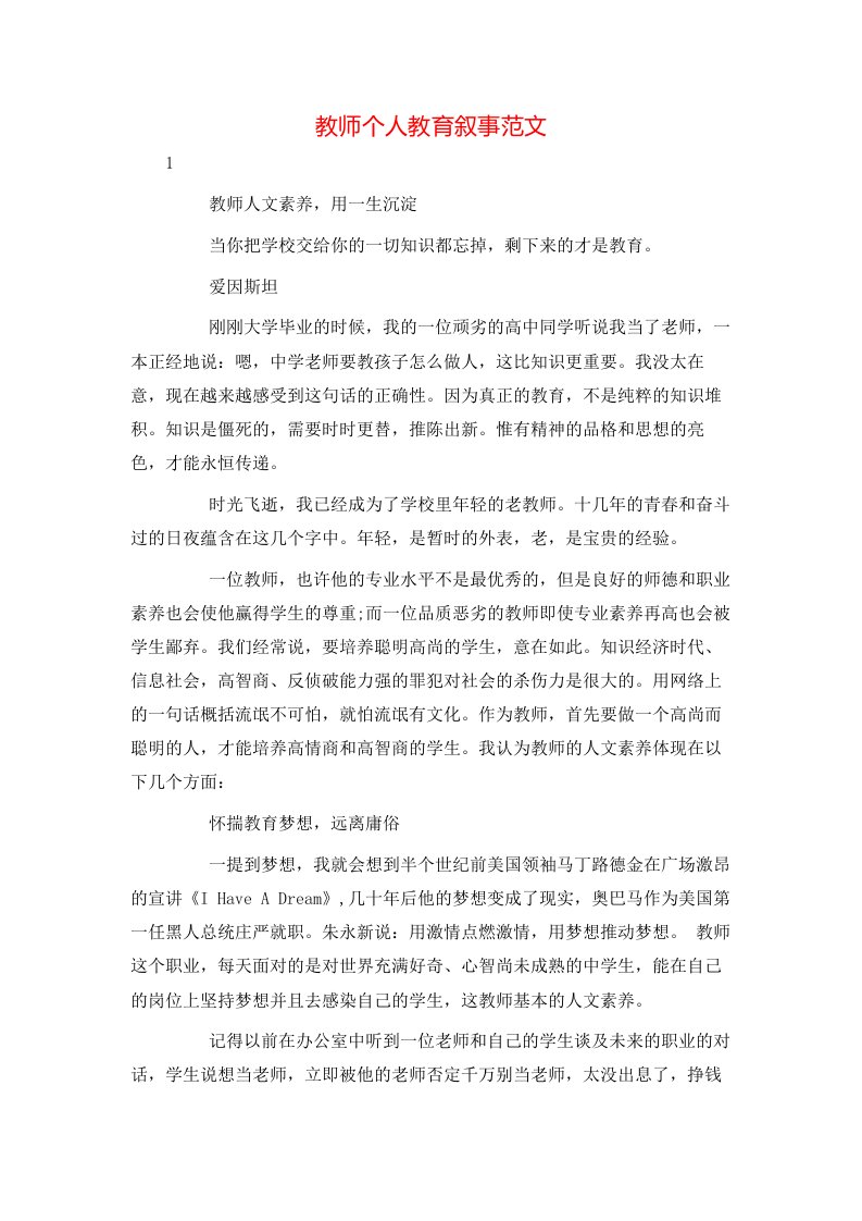 教师个人教育叙事范文